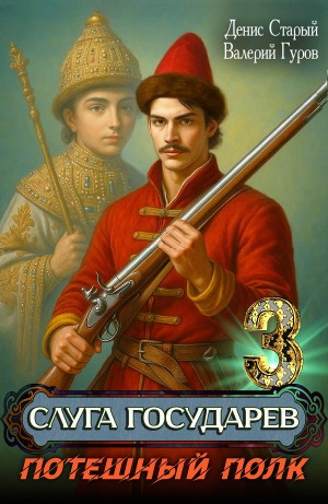 Слуга государев 3. Потешный полк