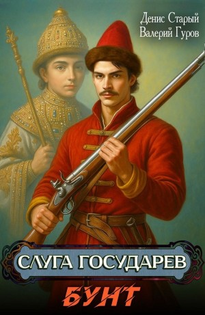 Слуга государев. Бунт