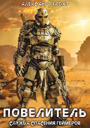 Служба Спасения Геймеров 4. Повелитель