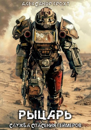 Служба Спасения Геймеров. Рыцарь