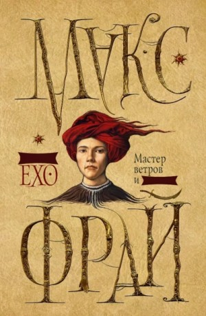 Сновидения Ехо: 3.1. Мастер ветров и закатов