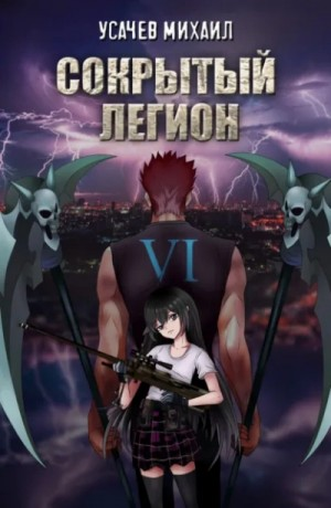 Сокрытый Легион. Книга 6