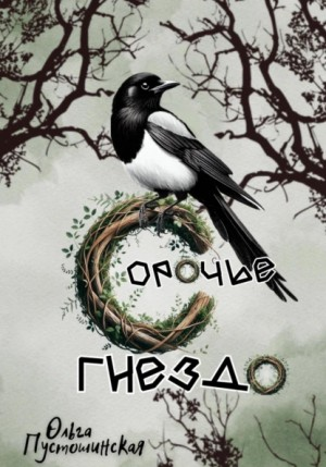 Сорочье гнездо