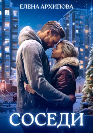 Соседи. Часть 1