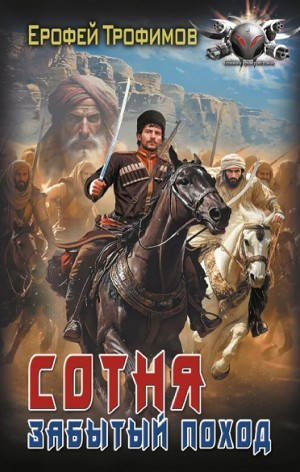 Сотня. Забытый поход. Серия 4