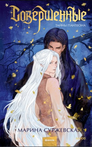 Совершенные. Тайны Пантеона