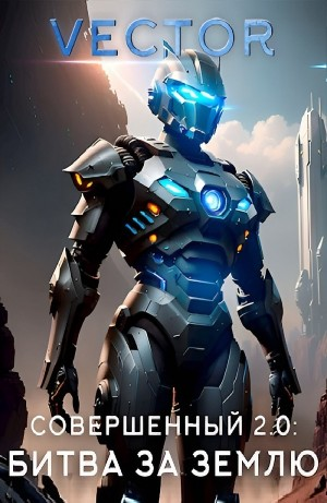 Совершенный 2.0: Битва за Землю. Часть 1
