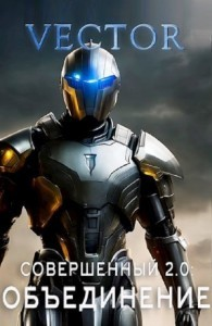 Совершенный 2.0: Объединение. Часть 2