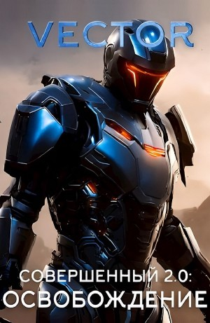 Совершенный 2.0: Освобождение. Часть 1