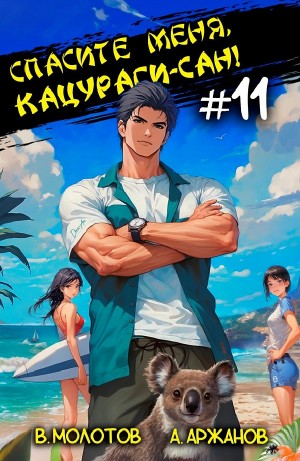 Спасите меня, Кацураги-сан! Том 11