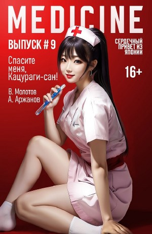 Спасите меня, Кацураги-сан! Том 9