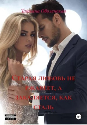 Старая любовь не ржавеет, а закаляется, как сталь