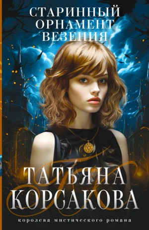 Старинный орнамент везенья