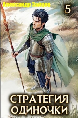 Стратегия одиночки. Книга 5