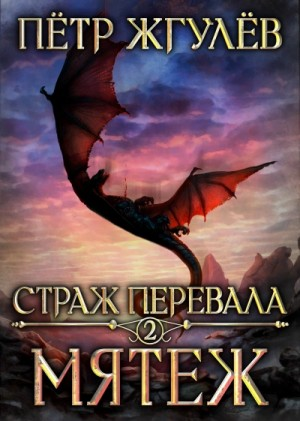 Страж перевала. Мятеж