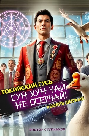 Сун Хун Чай, не осерчай!