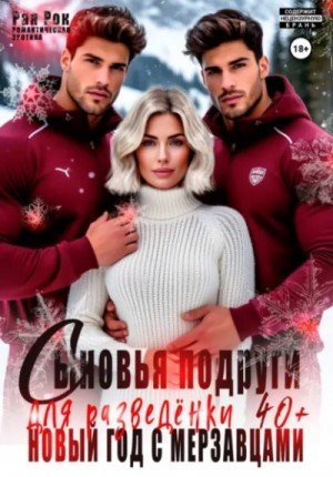 Сыновья подруги для разведёнки 40+. Новый год с мерзавцами