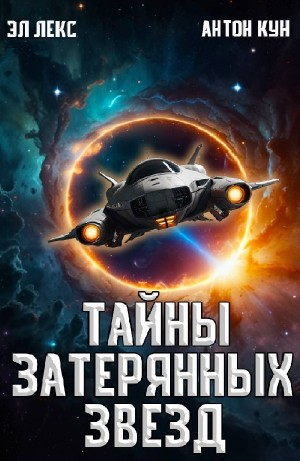 Тайны затерянных звезд. Книга 1