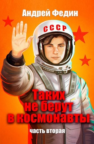 Таких не берут в космонавты. Часть 2