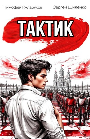 Тактик