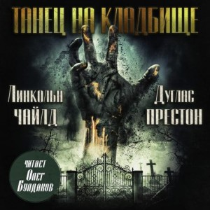 Танец на кладбище