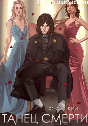 Танец Смерти
