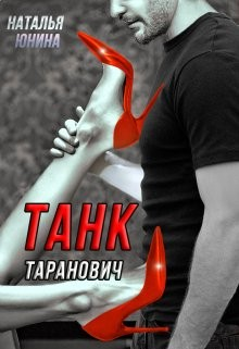 Танк Таранович, или Влюблён на всю голову