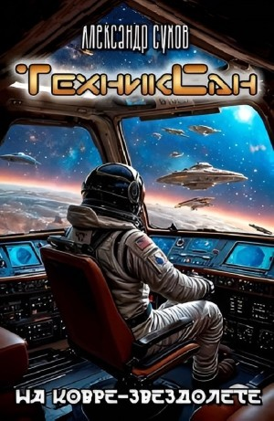 ТехникСан2. На ковре-звездолете