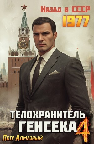 Телохранитель Генсека 4