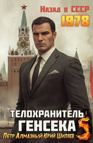 Телохранитель Генсека. Том 5