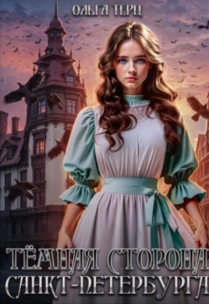 Тёмная сторона Санкт-Петербурга