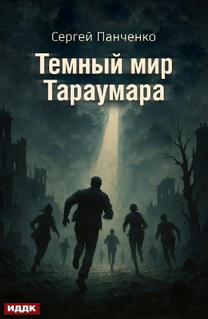 Темный мир Тараумара