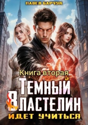 Тёмный Властелин идёт учиться 2