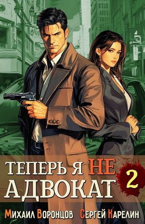 Теперь я не Адвокат 2