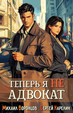 Теперь я не Адвокат