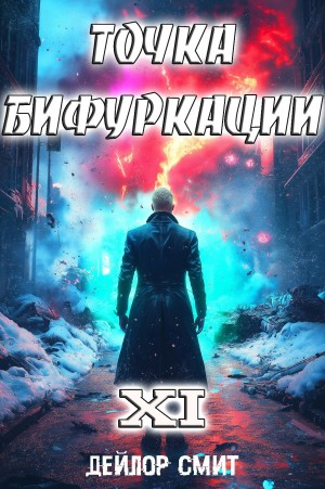 Точка Бифуркации 11