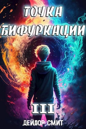 Точка Бифуркации 3