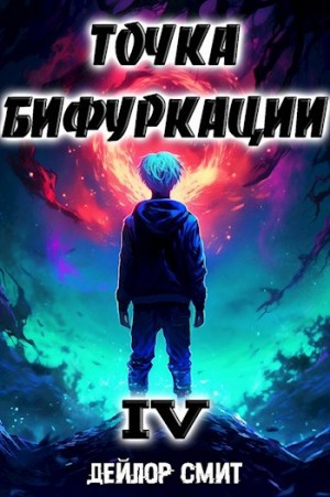 Точка Бифуркации 4