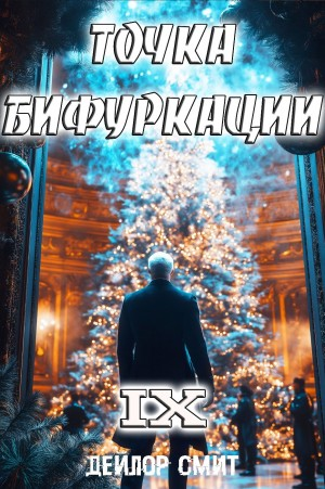 Точка Бифуркации 9