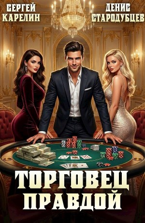 Торговец Правдой