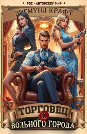 Торговец вольного города 3