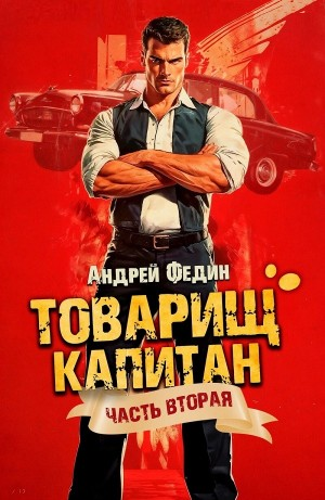 Товарищ капитан. Часть 2. Суда не будет