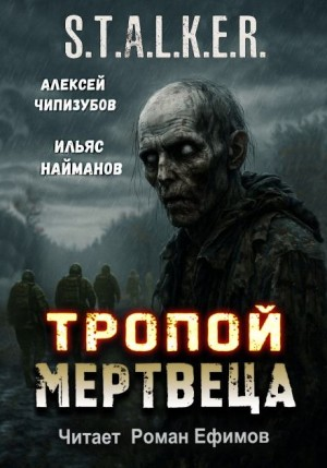Тропой мертвеца