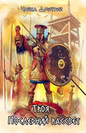Троя. Последний рассвет