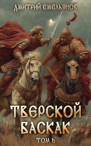 Тверской Баскак. Книга 6