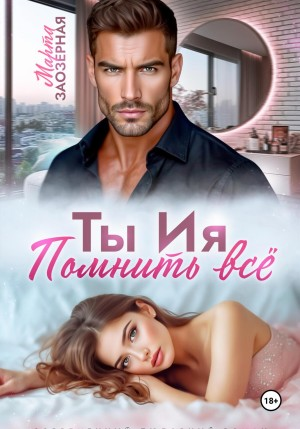 Ты Ия. Помнить все