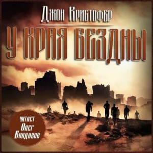 У края бездны