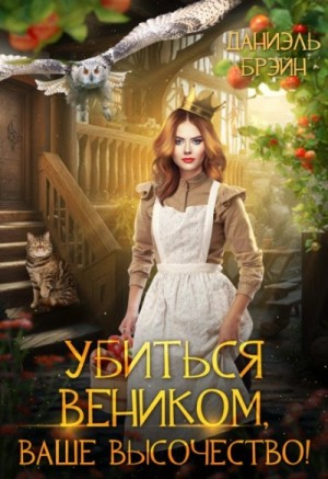 Убиться веником, Ваше высочество!