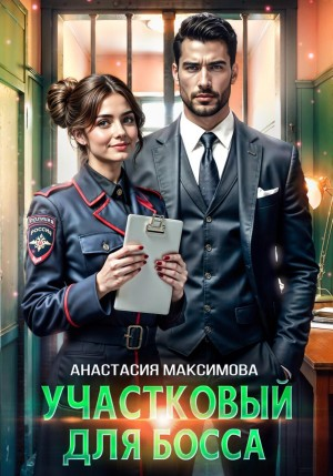 Участковый для босса