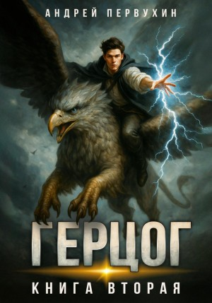 Ученик. Книга двенадцатая. Герцог-2